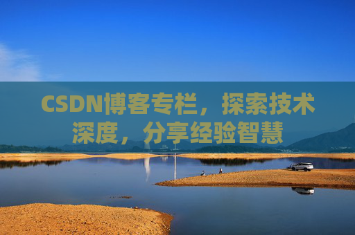 CSDN博客专栏，探索技术深度，分享经验智慧