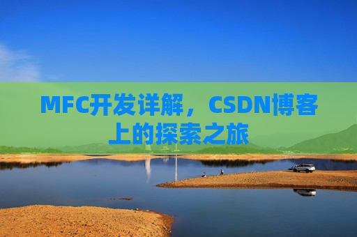 MFC开发详解，CSDN博客上的探索之旅