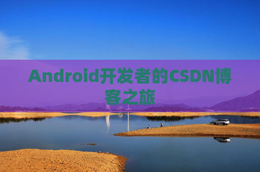 Android开发者的CSDN博客之旅