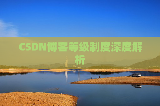 CSDN博客等级制度深度解析